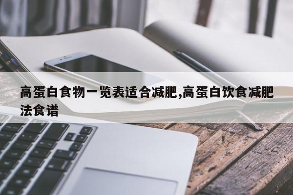 高蛋白食物一览表适合减肥,高蛋白饮食减肥法食谱