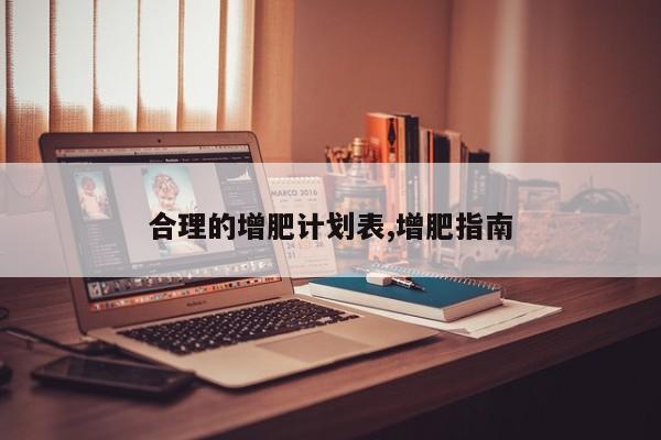 合理的增肥计划表,增肥指南