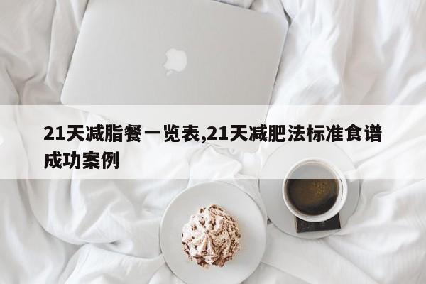 21天减脂餐一览表,21天减肥法标准食谱成功案例